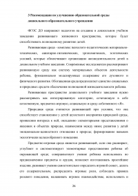 Психологические характеристики образовательной среды дошкольного образовательного учреждения Образец 107641