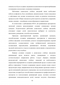 Психологические характеристики образовательной среды дошкольного образовательного учреждения Образец 107645