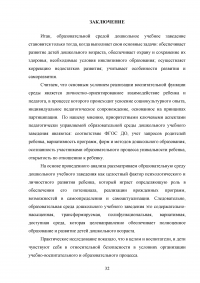 Психологические характеристики образовательной среды дошкольного образовательного учреждения Образец 107647