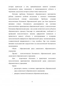 Психологические характеристики образовательной среды дошкольного образовательного учреждения Образец 107619