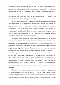 Общие положения правил устройства электроустановок Образец 108464