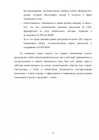 Управление качеством таможенных услуг Образец 108487