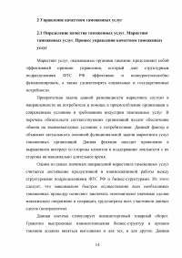 Управление качеством таможенных услуг Образец 108488