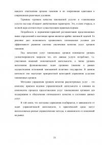 Управление качеством таможенных услуг Образец 108495