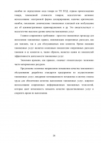 Управление качеством таможенных услуг Образец 108502