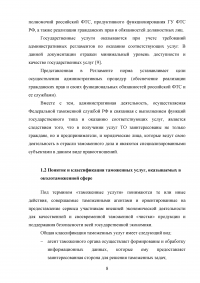 Управление качеством таможенных услуг Образец 108482