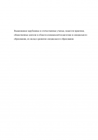 Развитие специального образования и специальной педагогики Образец 108387