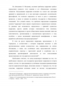 Системный подход к проблеме коррупции в органах государственного и муниципального управления Образец 107712