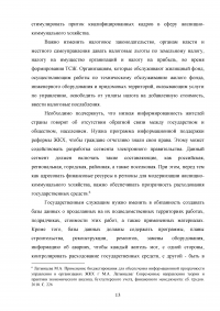 Анализ нормативно-правового обеспечения деятельности в сфере жилищно-коммунального хозяйства (ЖКХ) в Российской Федерации Образец 109152