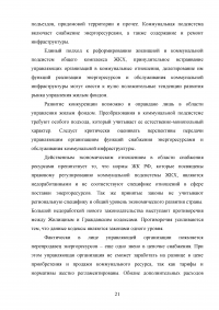 Анализ нормативно-правового обеспечения деятельности в сфере жилищно-коммунального хозяйства (ЖКХ) в Российской Федерации Образец 109160