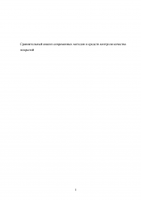 Сравнительный анализ методов и средств контроля качества покрытий Образец 108202