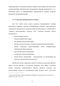 Формирование имиджа компании PR-инструментами на примере компании ОАО «Российские железные дороги» Образец 109388