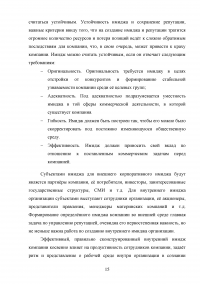 Формирование имиджа компании PR-инструментами на примере компании ОАО «Российские железные дороги» Образец 109390