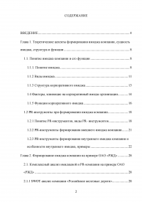 Формирование имиджа компании PR-инструментами на примере компании ОАО «Российские железные дороги» Образец 109377