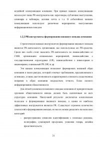 Формирование имиджа компании PR-инструментами на примере компании ОАО «Российские железные дороги» Образец 109396