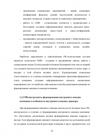 Формирование имиджа компании PR-инструментами на примере компании ОАО «Российские железные дороги» Образец 109397