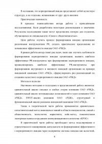 Формирование имиджа компании PR-инструментами на примере компании ОАО «Российские железные дороги» Образец 109381