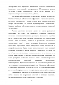 Формирование имиджа компании PR-инструментами на примере компании ОАО «Российские железные дороги» Образец 109438