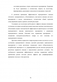 Формирование имиджа компании PR-инструментами на примере компании ОАО «Российские железные дороги» Образец 109451