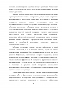 Формирование имиджа компании PR-инструментами на примере компании ОАО «Российские железные дороги» Образец 109453