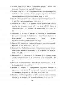 Формирование имиджа компании PR-инструментами на примере компании ОАО «Российские железные дороги» Образец 109456