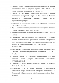 Формирование имиджа компании PR-инструментами на примере компании ОАО «Российские железные дороги» Образец 109458