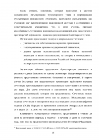 Бухгалтерская отчетность организации: состав, содержание и использование в анализе и оценке деятельности Образец 110911