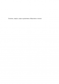 Болезнь, смерть и страх в различных обществах и эпохах Образец 110543
