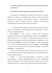 Безэквивалентная лексика немецкого языка и способы её перевода Образец 109925