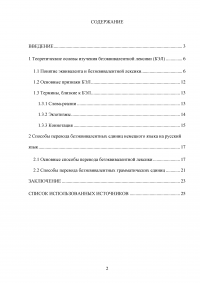 Безэквивалентная лексика немецкого языка и способы её перевода Образец 109910