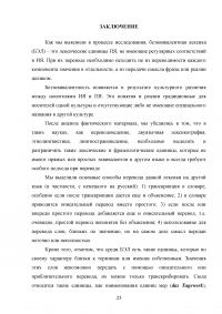 Безэквивалентная лексика немецкого языка и способы её перевода Образец 109931