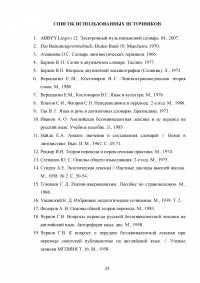 Безэквивалентная лексика немецкого языка и способы её перевода Образец 109933