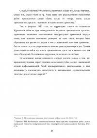 Расследование преступлений, связанных с незаконной рубкой лесных насаждений (статья 260 УК РФ) Образец 109326