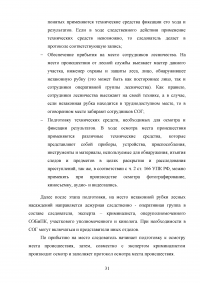 Расследование преступлений, связанных с незаконной рубкой лесных насаждений (статья 260 УК РФ) Образец 109329