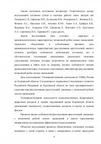 Расследование преступлений, связанных с незаконной рубкой лесных насаждений (статья 260 УК РФ) Образец 109302