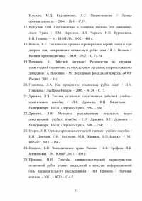 Расследование преступлений, связанных с незаконной рубкой лесных насаждений (статья 260 УК РФ) Образец 109373