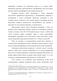 Расследование преступлений, связанных с незаконной рубкой лесных насаждений (статья 260 УК РФ) Образец 109306