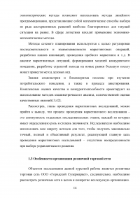 Маркетинговые исследования организаций розничной торговли города Москвы / на примере ООО «Городской Супермаркет» Образец 110155