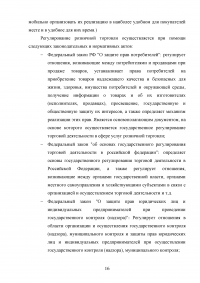 Маркетинговые исследования организаций розничной торговли города Москвы / на примере ООО «Городской Супермаркет» Образец 110157