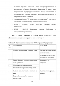 Маркетинговые исследования организаций розничной торговли города Москвы / на примере ООО «Городской Супермаркет» Образец 110158