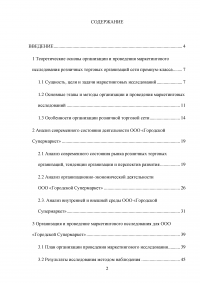 Маркетинговые исследования организаций розничной торговли города Москвы / на примере ООО «Городской Супермаркет» Образец 110143