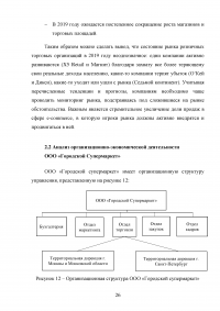 Маркетинговые исследования организаций розничной торговли города Москвы / на примере ООО «Городской Супермаркет» Образец 110167