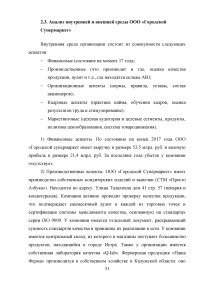 Маркетинговые исследования организаций розничной торговли города Москвы / на примере ООО «Городской Супермаркет» Образец 110172