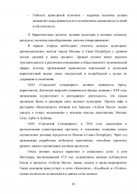 Маркетинговые исследования организаций розничной торговли города Москвы / на примере ООО «Городской Супермаркет» Образец 110176