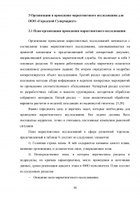 Маркетинговые исследования организаций розничной торговли города Москвы / на примере ООО «Городской Супермаркет» Образец 110180