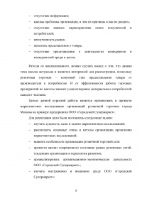 Маркетинговые исследования организаций розничной торговли города Москвы / на примере ООО «Городской Супермаркет» Образец 110146