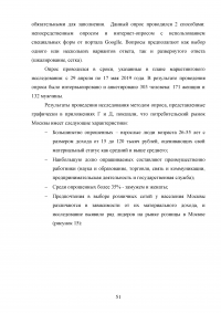 Маркетинговые исследования организаций розничной торговли города Москвы / на примере ООО «Городской Супермаркет» Образец 110192