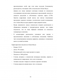 Маркетинговые исследования организаций розничной торговли города Москвы / на примере ООО «Городской Супермаркет» Образец 110194