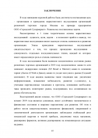 Маркетинговые исследования организаций розничной торговли города Москвы / на примере ООО «Городской Супермаркет» Образец 110198