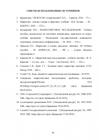 Маркетинговые исследования организаций розничной торговли города Москвы / на примере ООО «Городской Супермаркет» Образец 110200